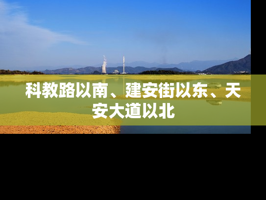 科教路以南、建安街以东、天安大道以北