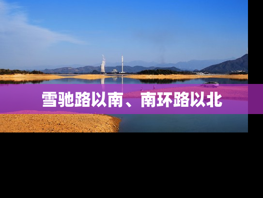 雪驰路以南、南环路以北