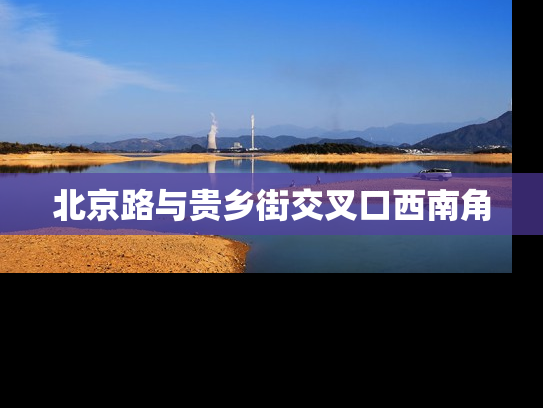 北京路与贵乡街交叉口西南角