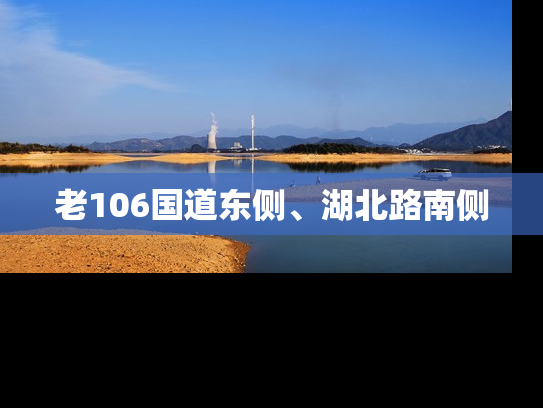老106国道东侧、湖北路南侧