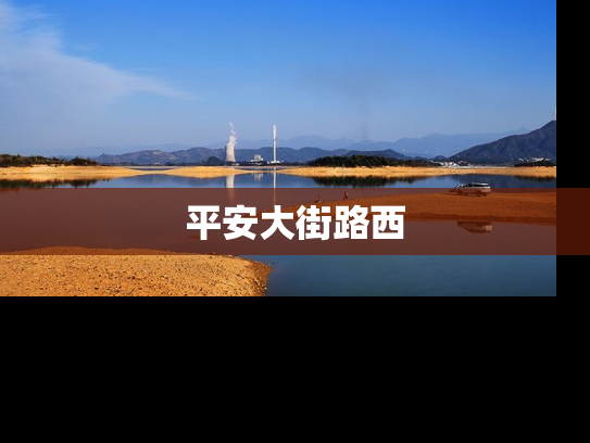 平安大街路西