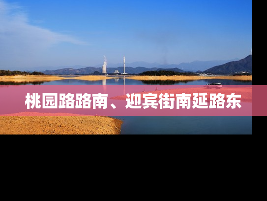 桃园路路南、迎宾街南延路东