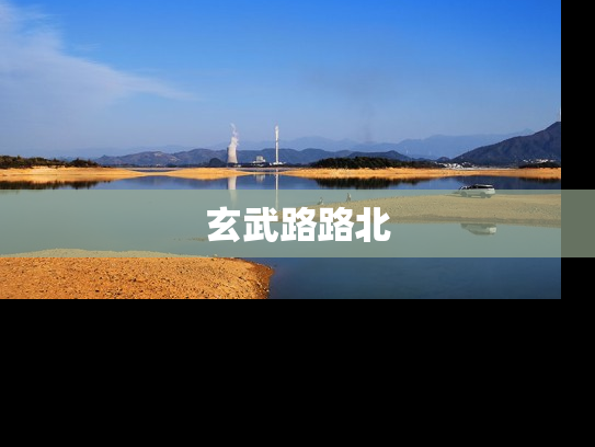 玄武路路北