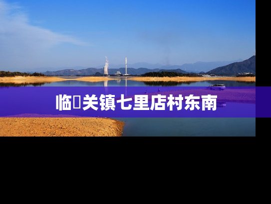临洺关镇七里店村东南