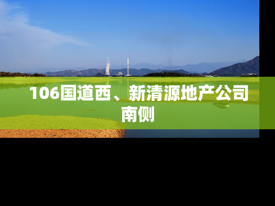 106国道西、新清源地产公司南侧
