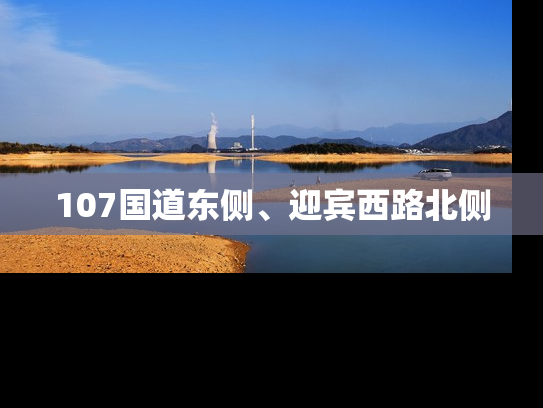 107国道东侧、迎宾西路北侧