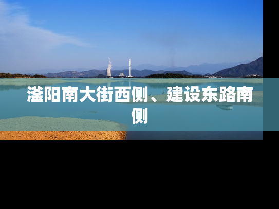 滏阳南大街西侧、建设东路南侧