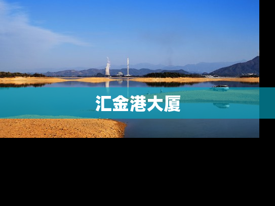 汇金港大厦