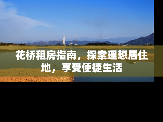 花桥租房指南，探索理想居住地，享受便捷生活
