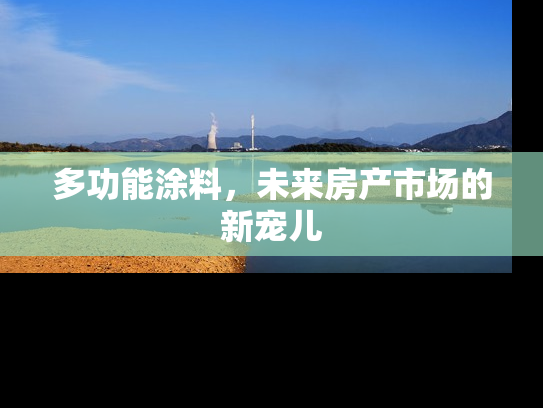 多功能涂料，未来房产市场的新宠儿