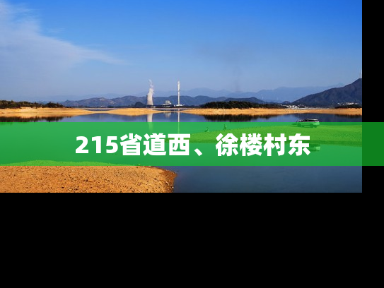 215省道西、徐楼村东