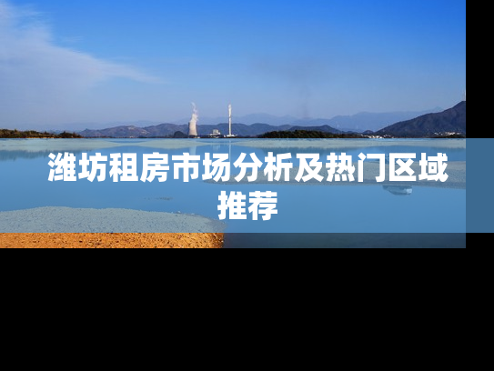 潍坊租房市场分析及热门区域推荐