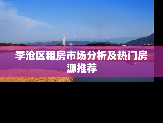 李沧区租房市场分析及热门房源推荐