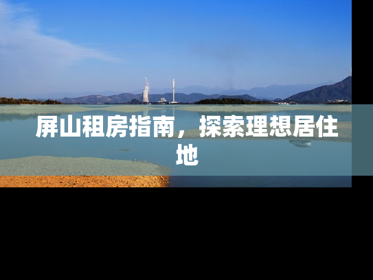 屏山租房指南，探索理想居住地
