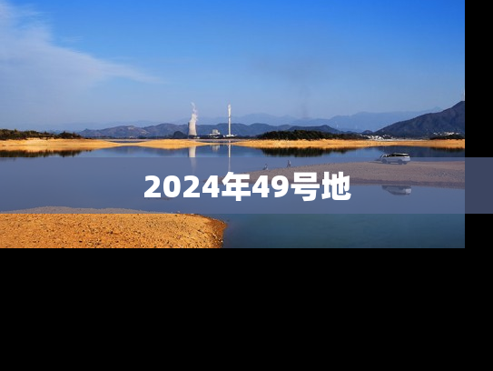 2024年49号地