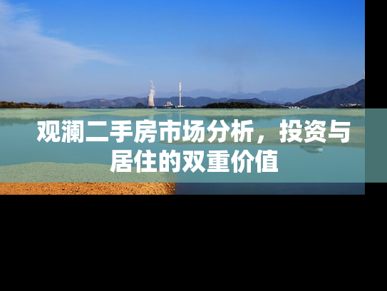 观澜二手房市场分析，投资与居住的双重价值