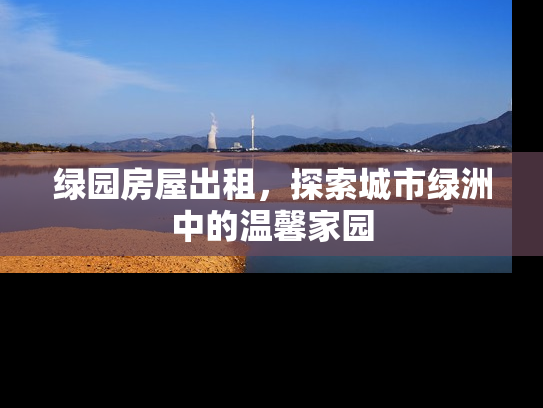 绿园房屋出租，探索城市绿洲中的温馨家园