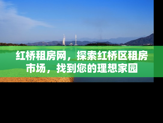 红桥租房网，探索红桥区租房市场，找到您的理想家园