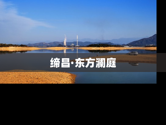 缔昌·东方澜庭