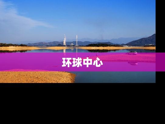 环球中心