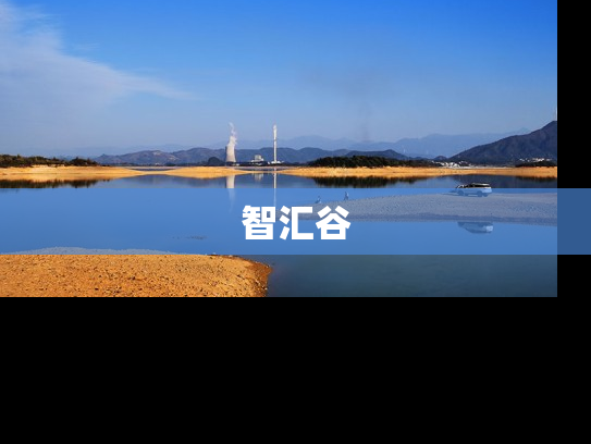 智汇谷