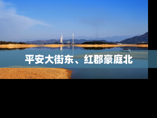 平安大街东、红郡豪庭北