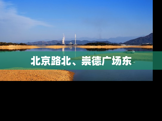 北京路北、崇德广场东