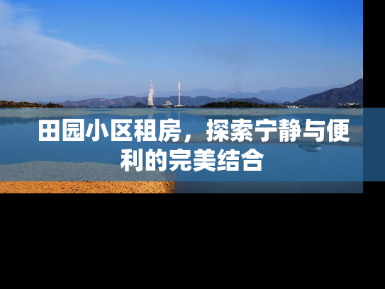 田园小区租房，探索宁静与便利的完美结合