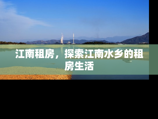 江南租房，探索江南水乡的租房生活