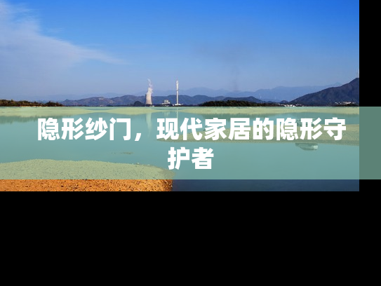 隐形纱门，现代家居的隐形守护者
