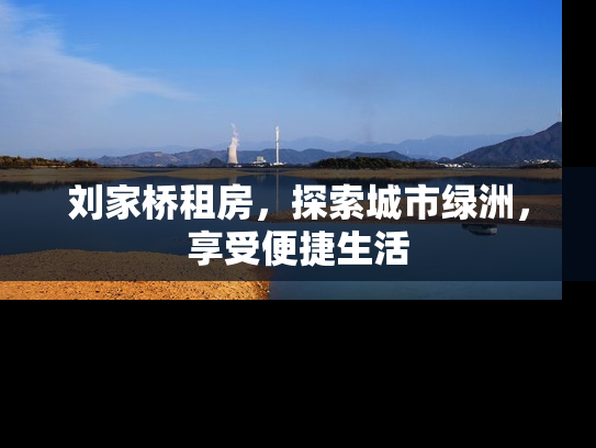 刘家桥租房，探索城市绿洲，享受便捷生活