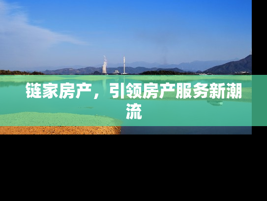 链家房产，引领房产服务新潮流