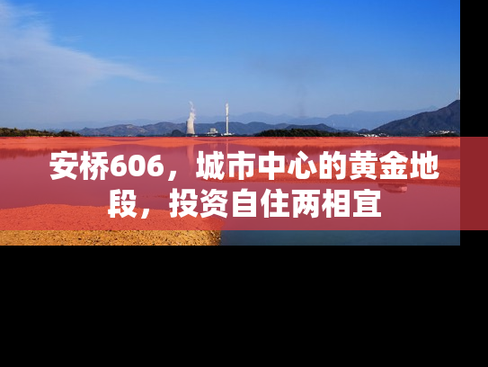 安桥606，城市中心的黄金地段，投资自住两相宜