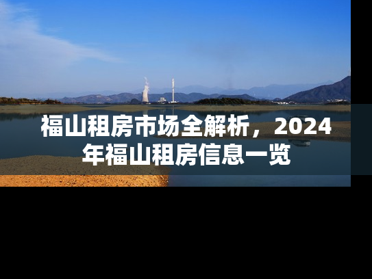 福山租房市场全解析，2024年福山租房信息一览