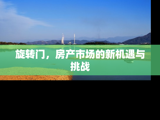 旋转门，房产市场的新机遇与挑战