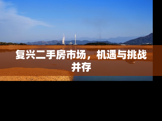 复兴二手房市场，机遇与挑战并存