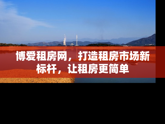 博爱租房网，打造租房市场新标杆，让租房更简单