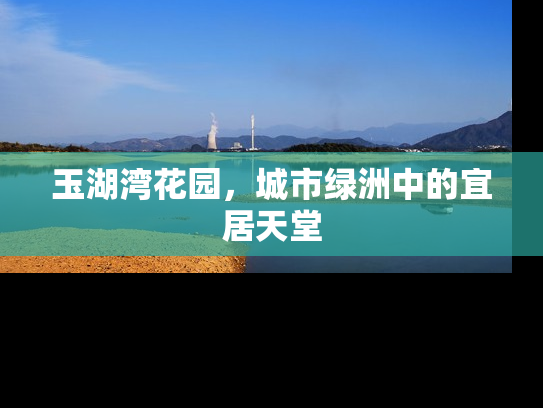 玉湖湾花园，城市绿洲中的宜居天堂