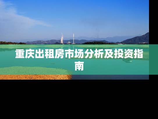 重庆出租房市场分析及投资指南