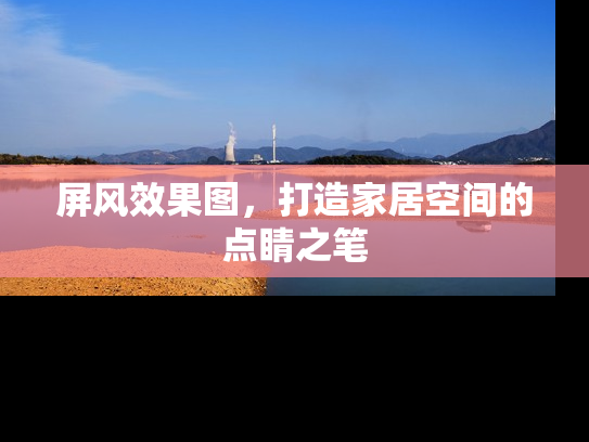 屏风效果图，打造家居空间的点睛之笔