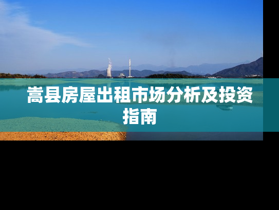 嵩县房屋出租市场分析及投资指南