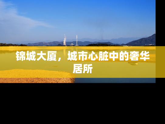 锦城大厦，城市心脏中的奢华居所
