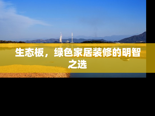 生态板，绿色家居装修的明智之选