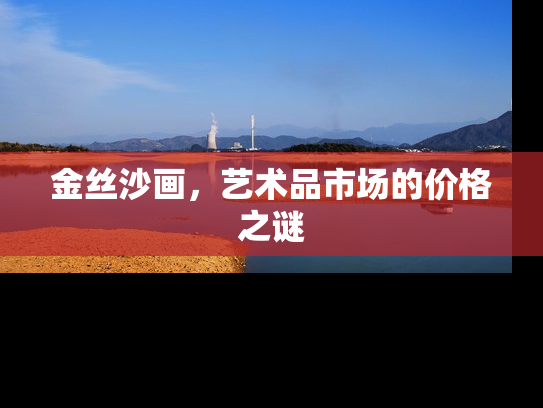金丝沙画，艺术品市场的价格之谜