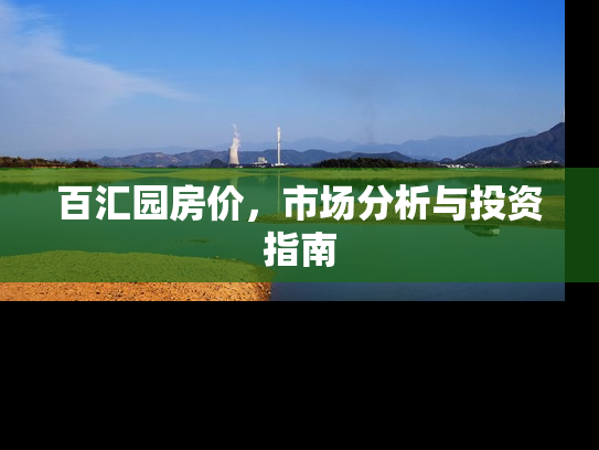 百汇园房价，市场分析与投资指南
