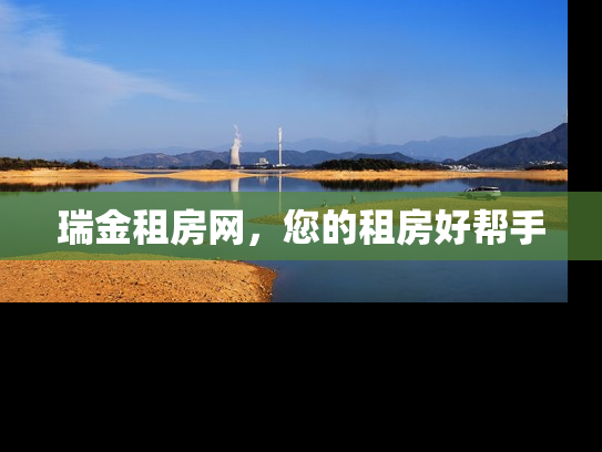 瑞金租房网，您的租房好帮手
