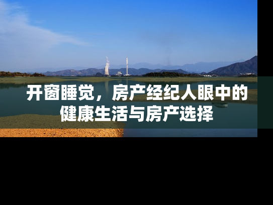 开窗睡觉，房产经纪人眼中的健康生活与房产选择