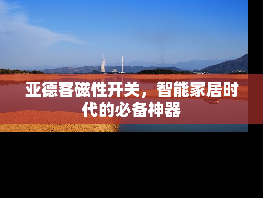 亚德客磁性开关，智能家居时代的必备神器
