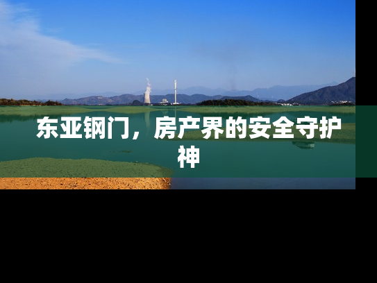 东亚钢门，房产界的安全守护神