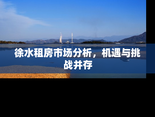 徐水租房市场分析，机遇与挑战并存